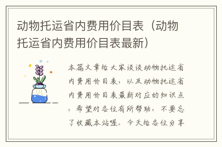 动物托运省内费用价目表（动物托运省内费用价目表最新）