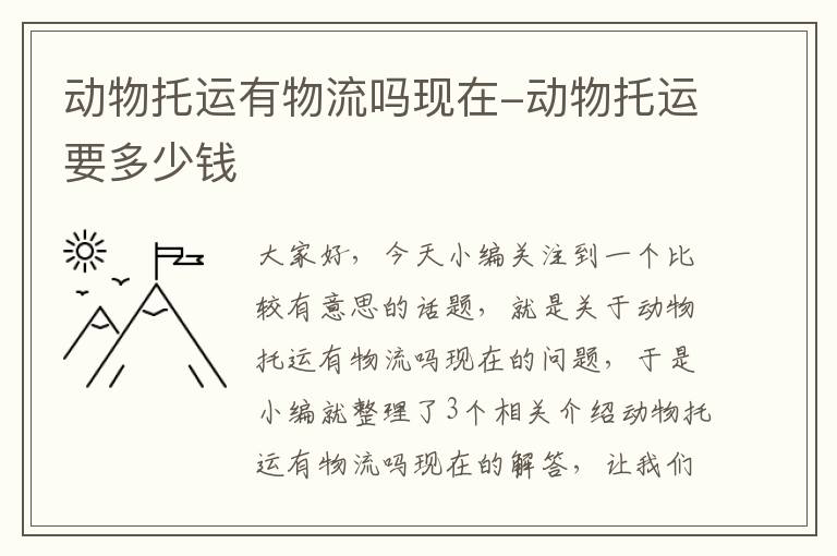 动物托运有物流吗现在-动物托运要多少钱