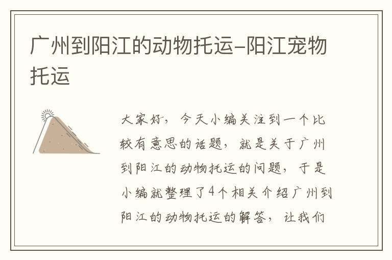 广州到阳江的动物托运-阳江宠物托运
