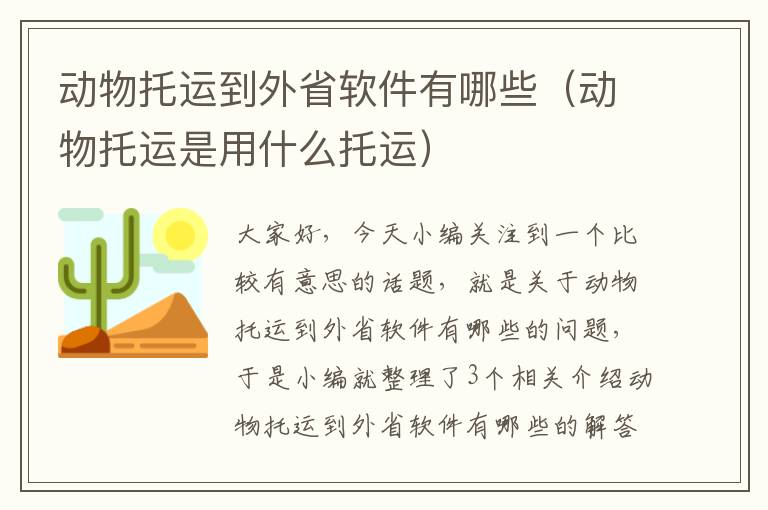 动物托运到外省软件有哪些（动物托运是用什么托运）