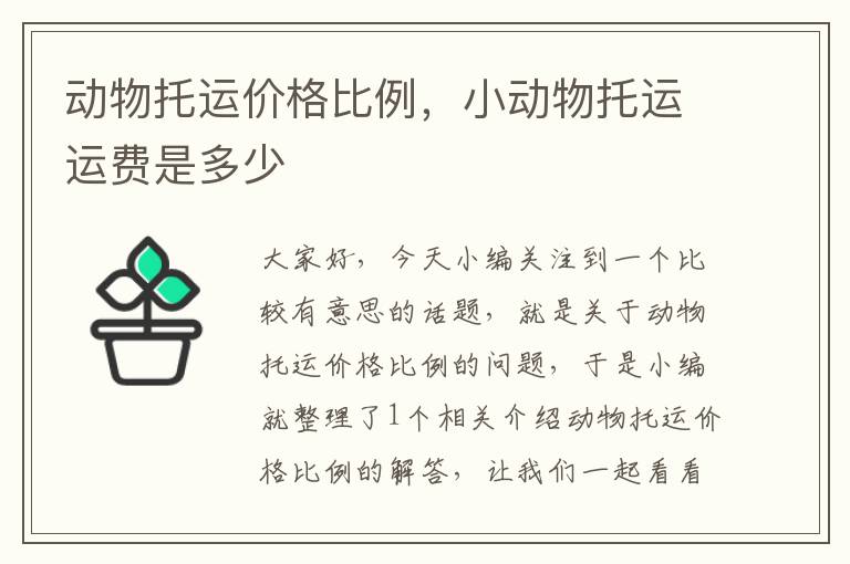 动物托运价格比例，小动物托运运费是多少