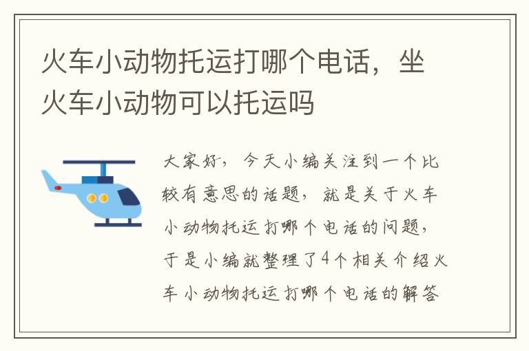 火车小动物托运打哪个电话，坐火车小动物可以托运吗