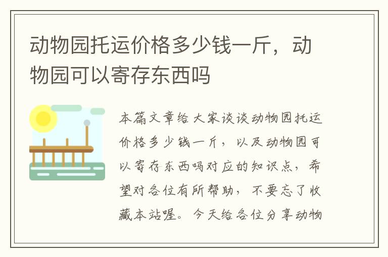 动物园托运价格多少钱一斤，动物园可以寄存东西吗