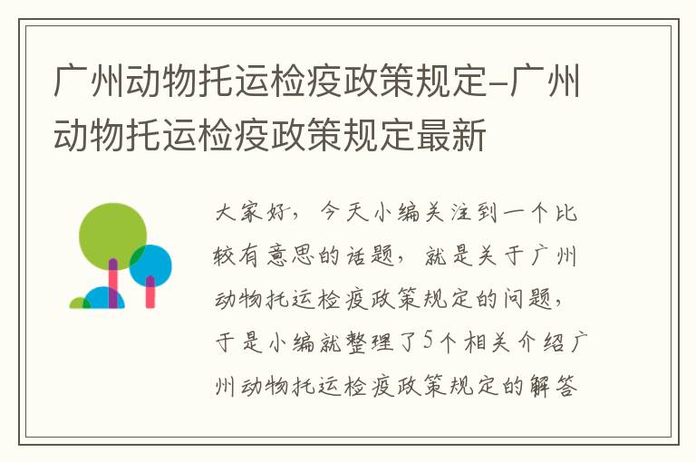 广州动物托运检疫政策规定-广州动物托运检疫政策规定最新