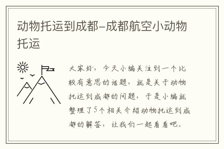 动物托运到成都-成都航空小动物托运