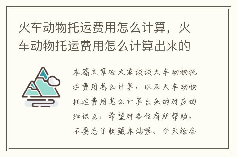 火车动物托运费用怎么计算，火车动物托运费用怎么计算出来的