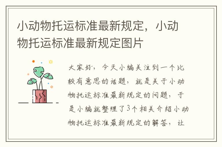 小动物托运标准最新规定，小动物托运标准最新规定图片