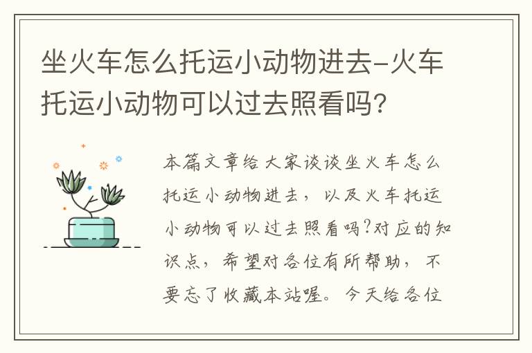 坐火车怎么托运小动物进去-火车托运小动物可以过去照看吗?