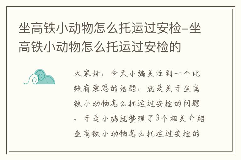 坐高铁小动物怎么托运过安检-坐高铁小动物怎么托运过安检的