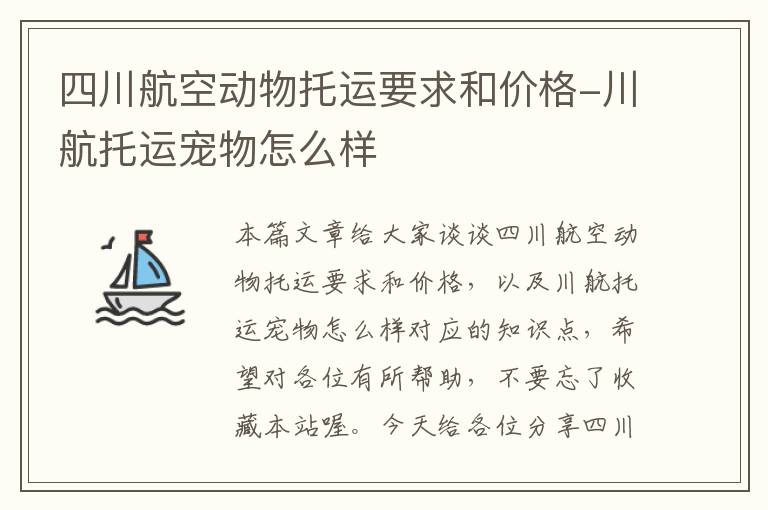 四川航空动物托运要求和价格-川航托运宠物怎么样