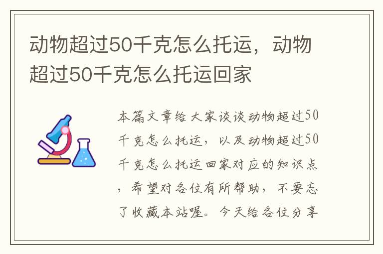 动物超过50千克怎么托运，动物超过50千克怎么托运回家