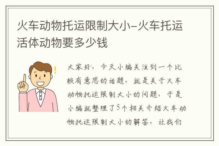 火车动物托运限制大小-火车托运活体动物要多少钱