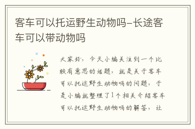 客车可以托运野生动物吗-长途客车可以带动物吗