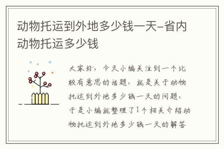 动物托运到外地多少钱一天-省内动物托运多少钱