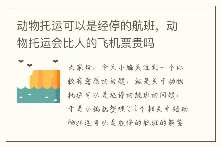 动物托运可以是经停的航班，动物托运会比人的飞机票贵吗