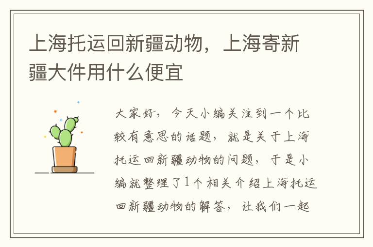 上海托运回新疆动物，上海寄新疆大件用什么便宜