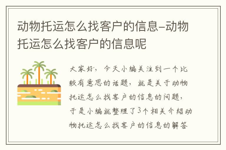 动物托运怎么找客户的信息-动物托运怎么找客户的信息呢