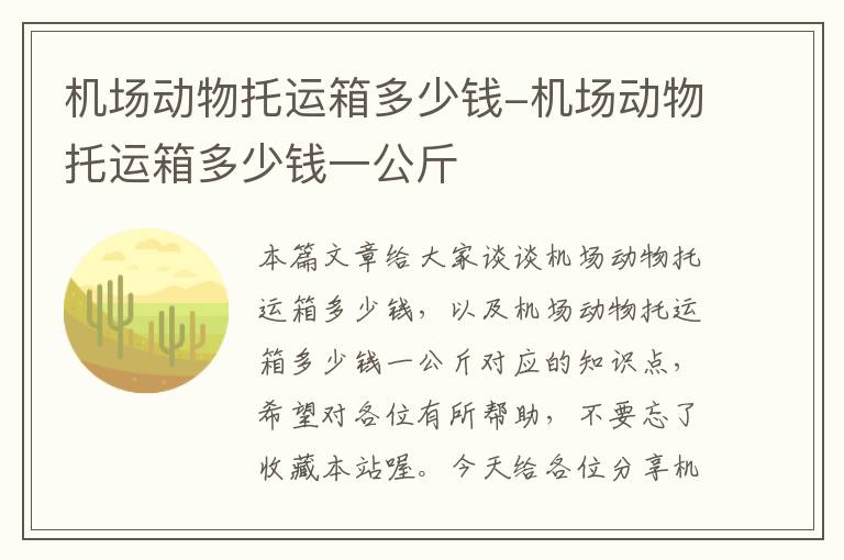 机场动物托运箱多少钱-机场动物托运箱多少钱一公斤