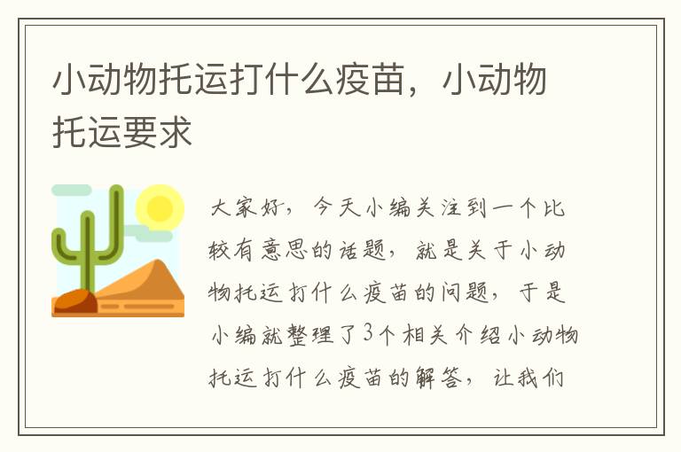 小动物托运打什么疫苗，小动物托运要求