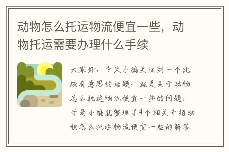 动物怎么托运物流便宜一些，动物托运需要办理什么手续