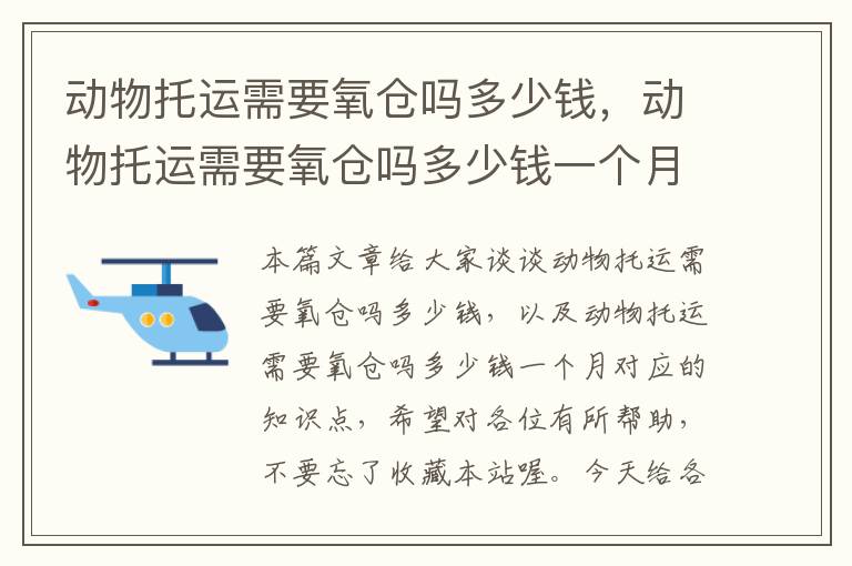 动物托运需要氧仓吗多少钱，动物托运需要氧仓吗多少钱一个月