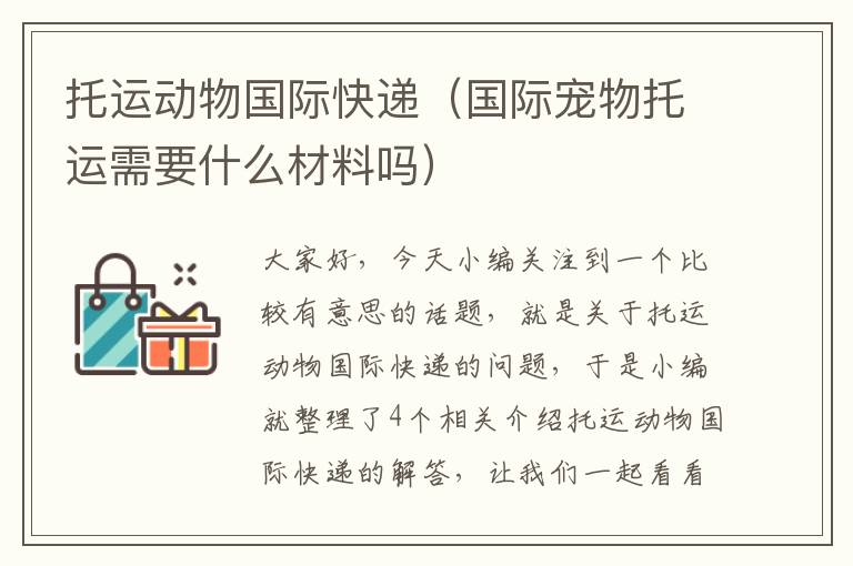 托运动物国际快递（国际宠物托运需要什么材料吗）