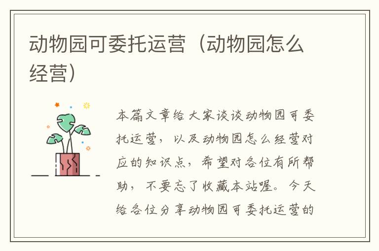 动物园可委托运营（动物园怎么经营）