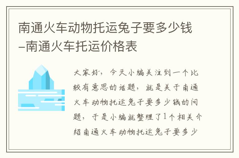 南通火车动物托运兔子要多少钱-南通火车托运价格表