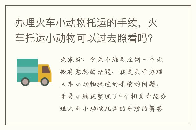 办理火车小动物托运的手续，火车托运小动物可以过去照看吗?