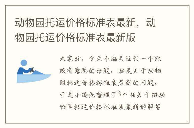 动物园托运价格标准表最新，动物园托运价格标准表最新版