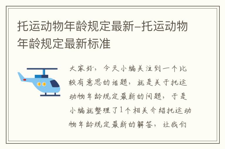 托运动物年龄规定最新-托运动物年龄规定最新标准