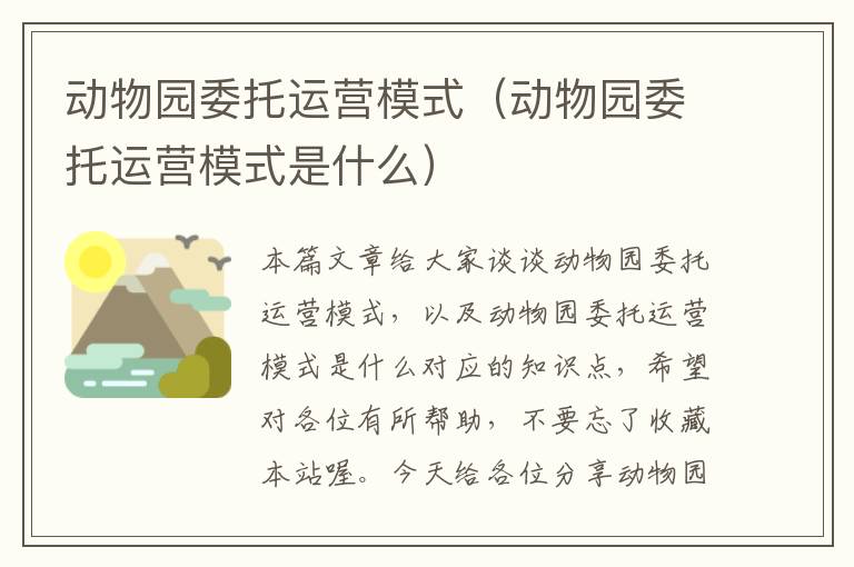 动物园委托运营模式（动物园委托运营模式是什么）