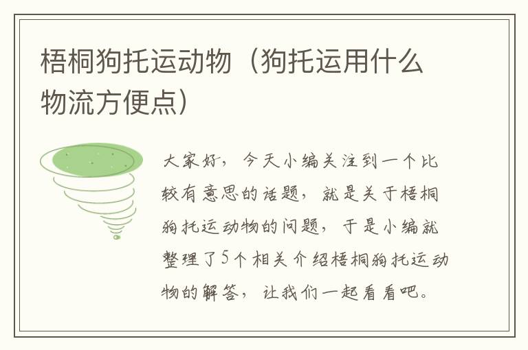 梧桐狗托运动物（狗托运用什么物流方便点）