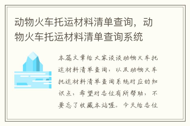 动物火车托运材料清单查询，动物火车托运材料清单查询系统