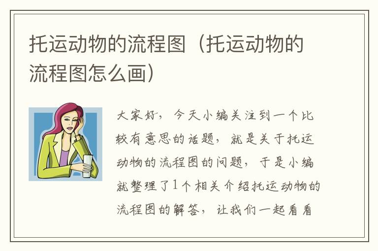 托运动物的流程图（托运动物的流程图怎么画）