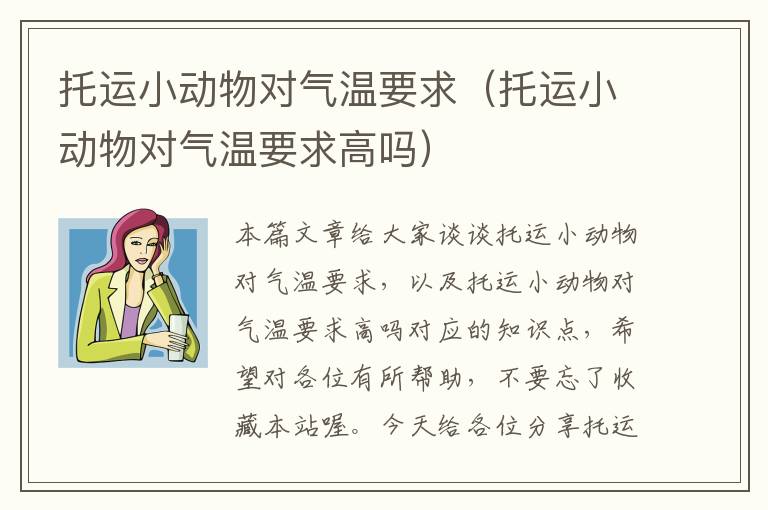 托运小动物对气温要求（托运小动物对气温要求高吗）