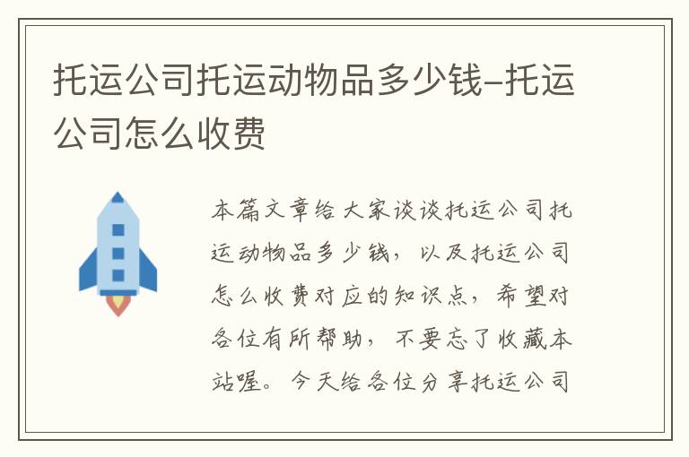 托运公司托运动物品多少钱-托运公司怎么收费