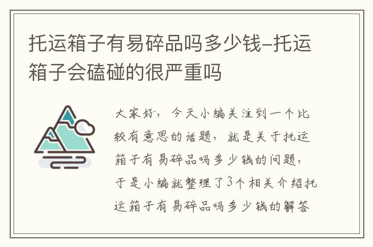 托运箱子有易碎品吗多少钱-托运箱子会磕碰的很严重吗