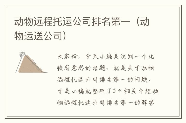 动物远程托运公司排名第一（动物运送公司）