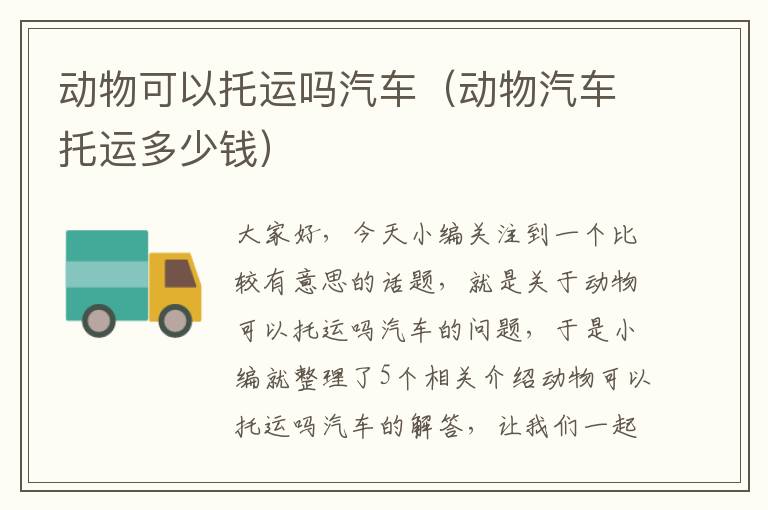 动物可以托运吗汽车（动物汽车托运多少钱）