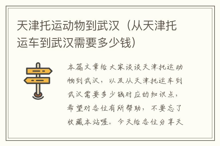 天津托运动物到武汉（从天津托运车到武汉需要多少钱）