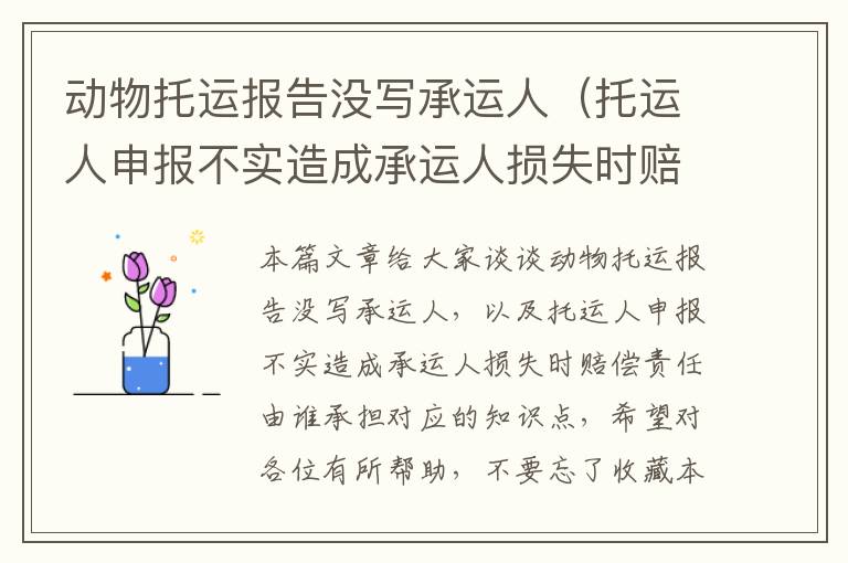 动物托运报告没写承运人（托运人申报不实造成承运人损失时赔偿责任由谁承担）