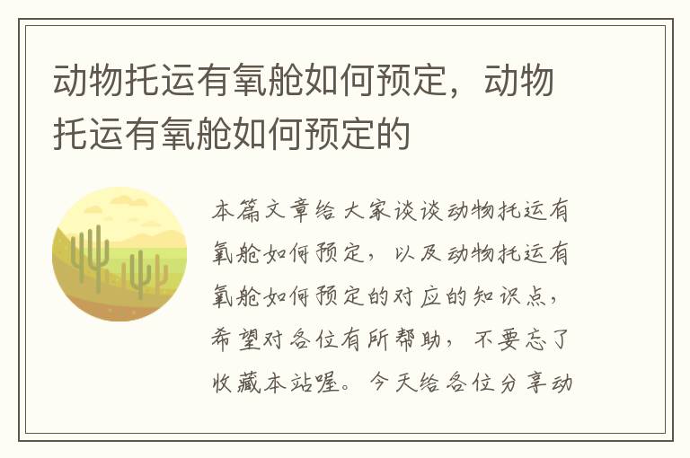 动物托运有氧舱如何预定，动物托运有氧舱如何预定的