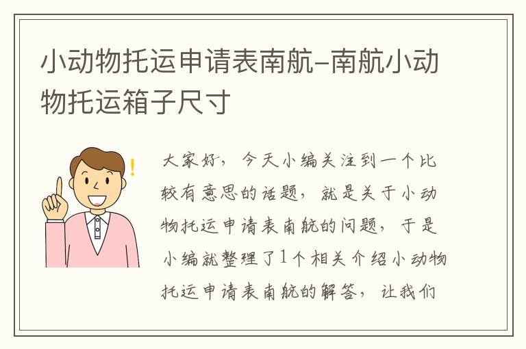 小动物托运申请表南航-南航小动物托运箱子尺寸