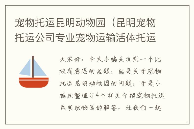 宠物托运昆明动物园（昆明宠物托运公司专业宠物运输活体托运 安全快捷!）