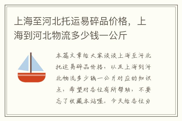 上海至河北托运易碎品价格，上海到河北物流多少钱一公斤