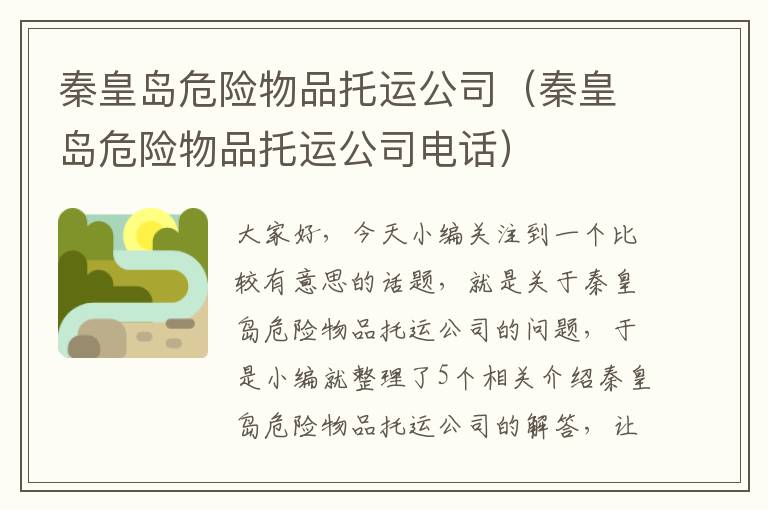 秦皇岛危险物品托运公司（秦皇岛危险物品托运公司电话）