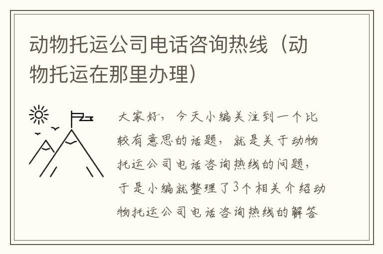 动物托运公司电话咨询热线（动物托运在那里办理）