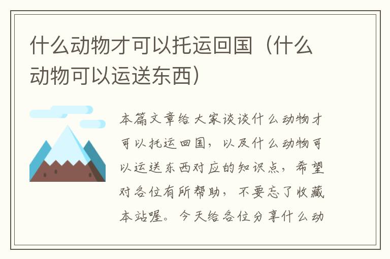 什么动物才可以托运回国（什么动物可以运送东西）