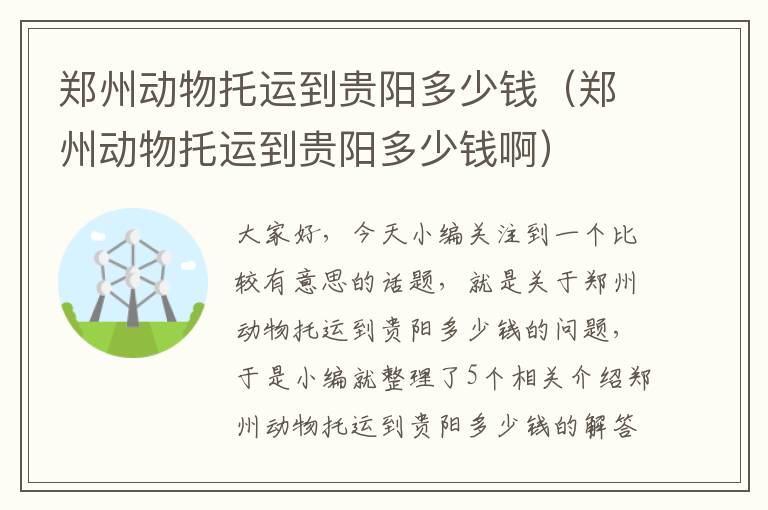 郑州动物托运到贵阳多少钱（郑州动物托运到贵阳多少钱啊）